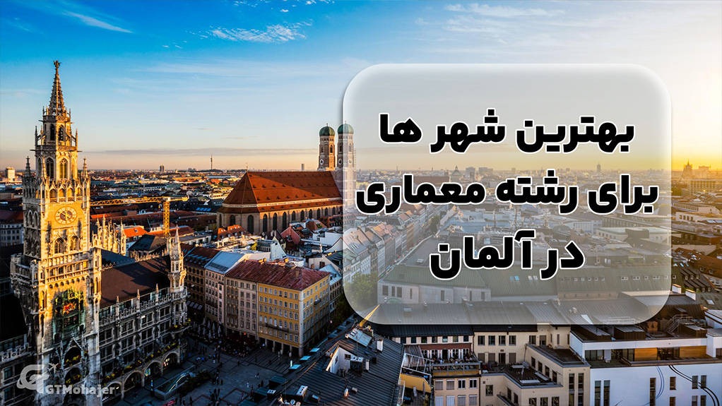 بهترین شهرها برای رشته معماری در آلمان