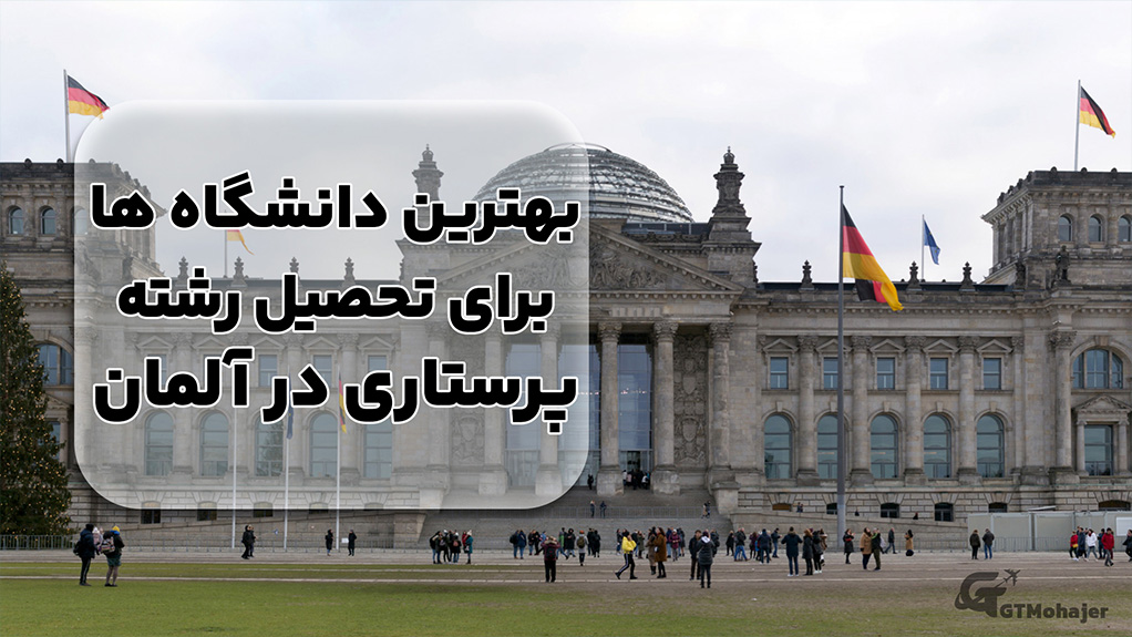 بهترین دانشگاه ها برای تحصیل رشته پرستاری در آلمان