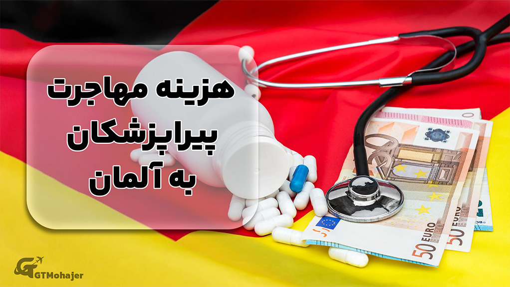 هزینه مهاجرت پیراپزشکان به آلمان