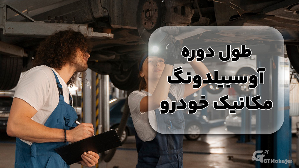 طول دوره آوسبیلدونگ مکانیک خودرو
