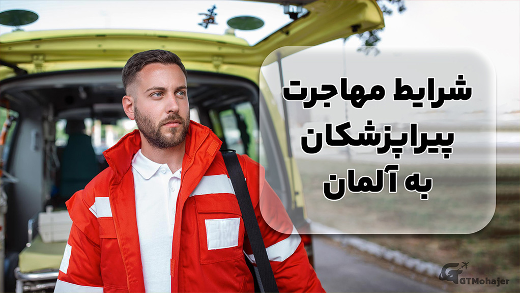 شرایط مهاجرت پیراپزشکان به آلمان