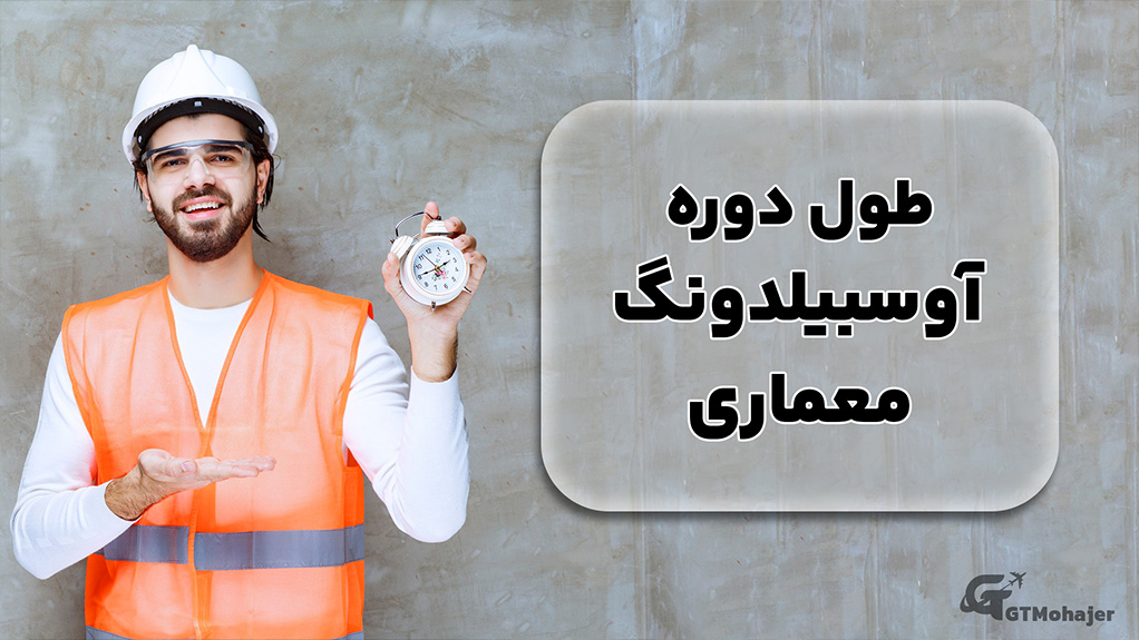 طول دوره آوسبیلدونگ معماری