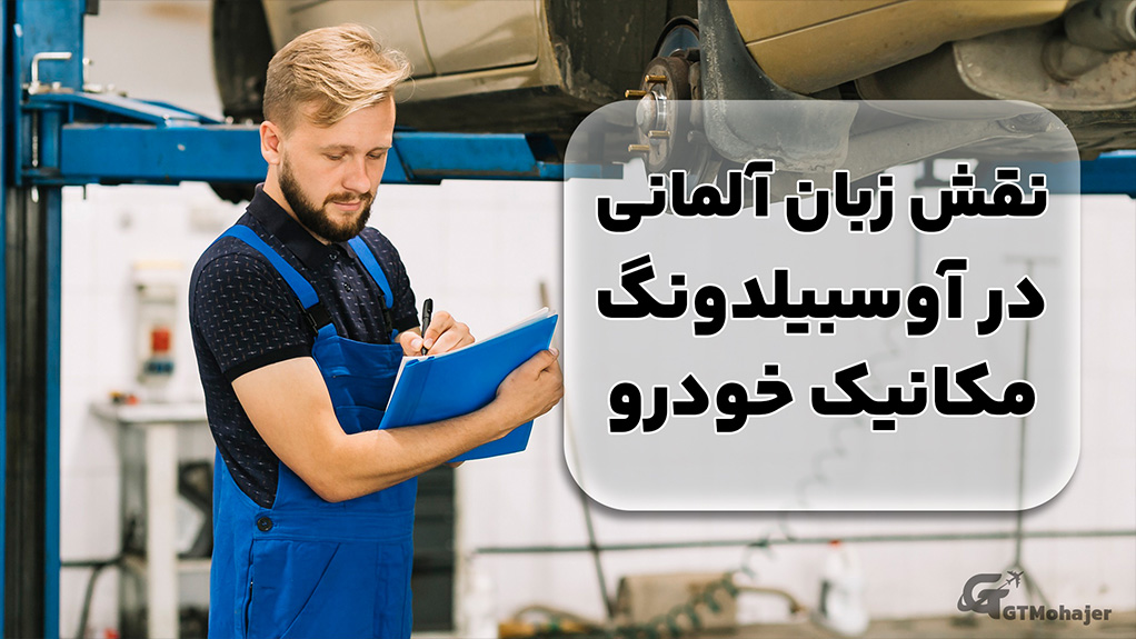 نقش زبان آلمانی در آوسبیلدونگ مکانیک خودرو