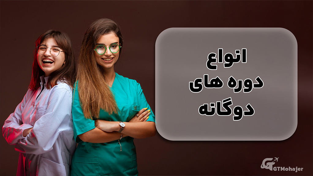 انواع دورههای دوگانه