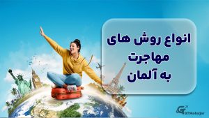 انواع روش های مهاجرت به آلمان