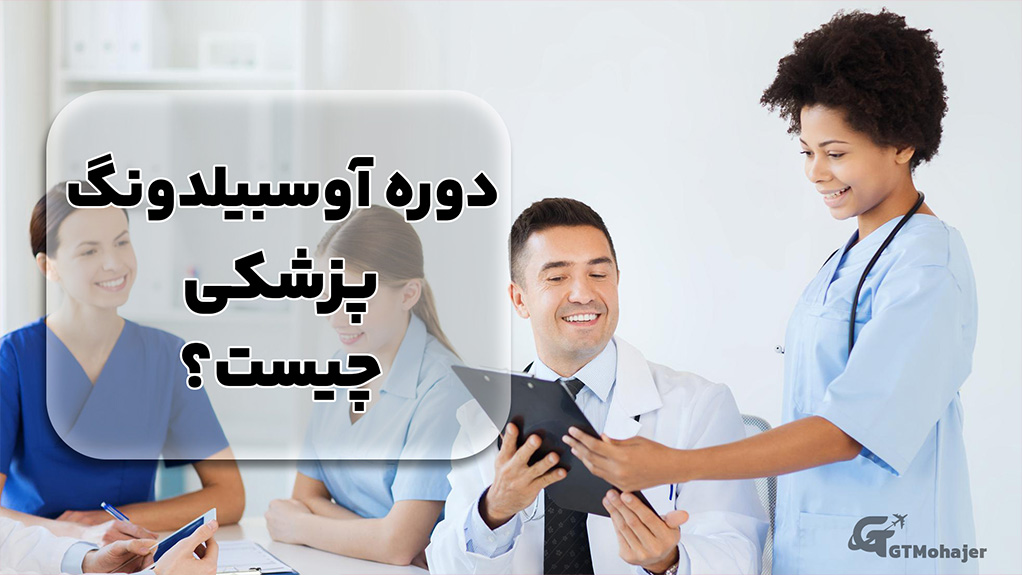 دوره آوسبیلدونگ پزشکی آلمان چیست؟