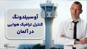 آوسبیلدونگ کنترل ترافیک هوایی در آلمان