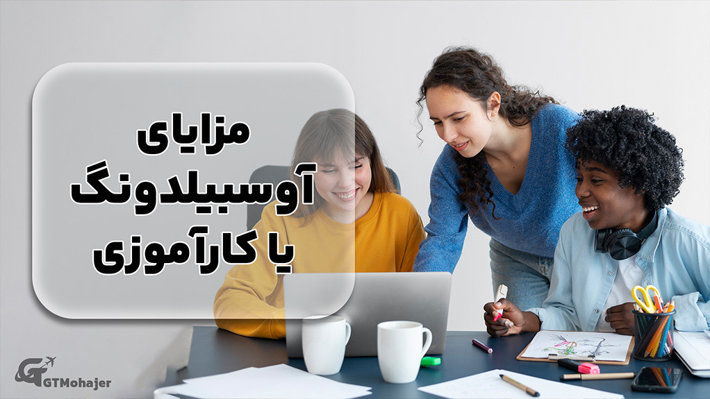 مزایای آوسبیلدونگ یا کارآموزی
