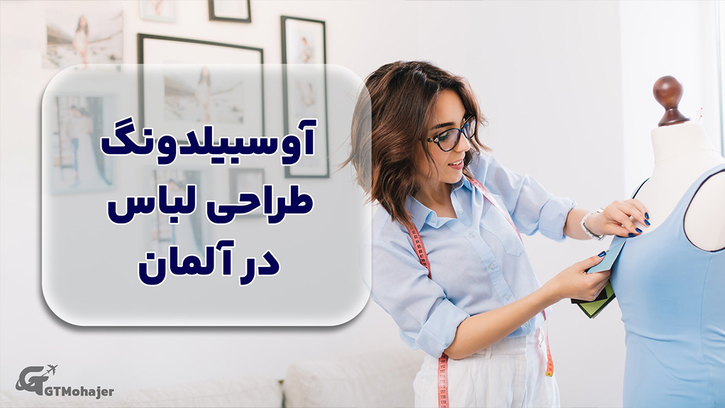 آوسبیلدونگ طراحی لباس در آلمان