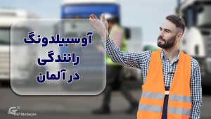 آوسبیلدونگ رانندگی در آلمان