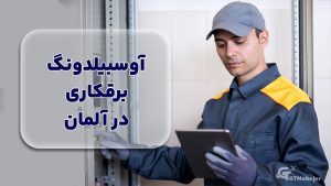 آوسبیلدونگ برقکاری در آلمان
