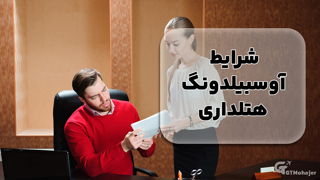 شرایط آوسبیلدونگ هتلداری