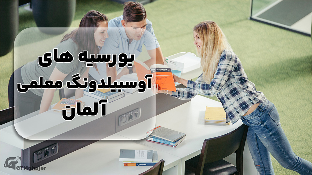 بورسیه های آوسبیلدونگ معلمی آلمان