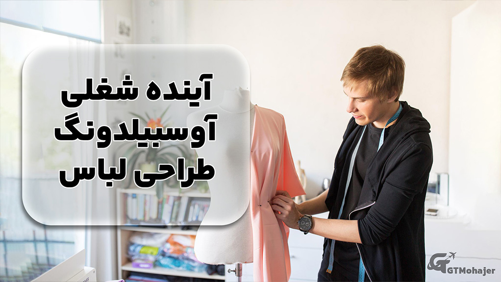 آینده شغلی آوسبیلدونگ طراحی لباس