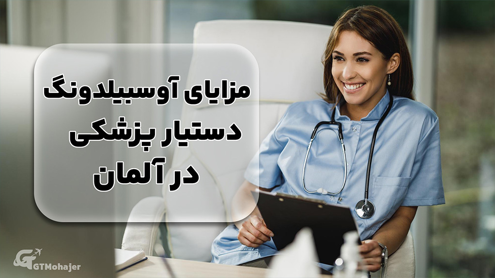 مزایای آوسبیلدونگ دستیار پزشکی در آلمان