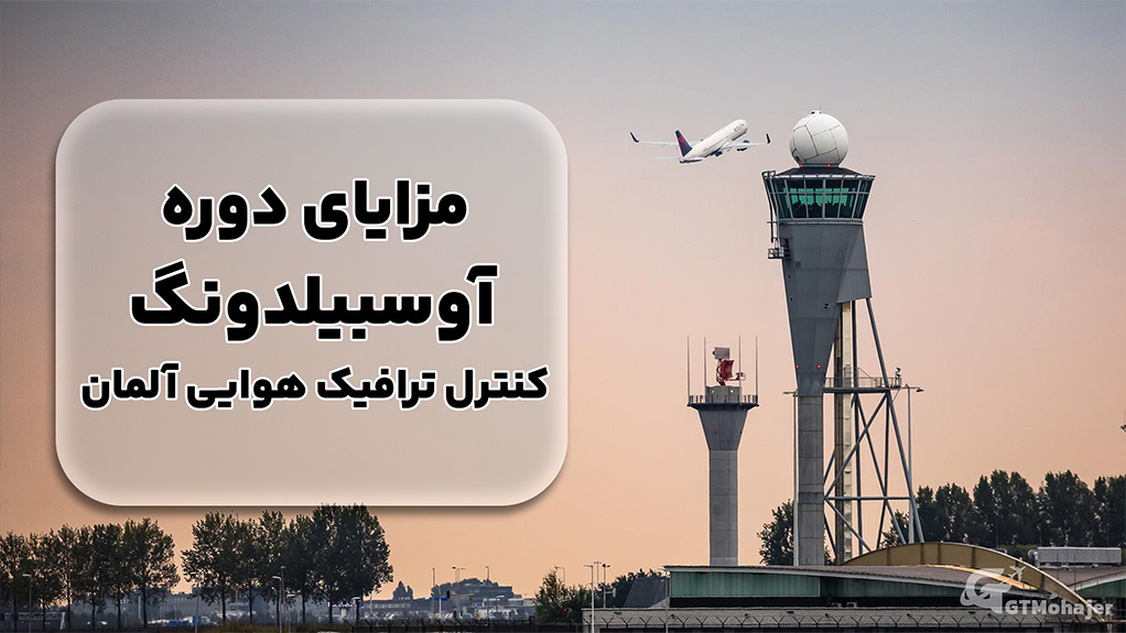 مزایای دوره آوسبیلدونگ کنترل ترافیک هوایی آلمان