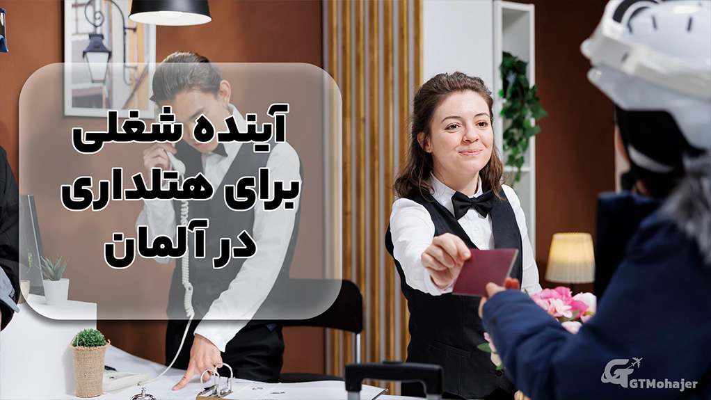 آینده شغلی برای هتلداری در آلمان