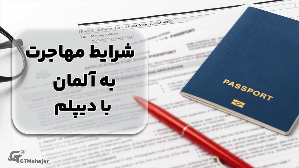 شرایط مهاجرت به آلمان با دیپلم