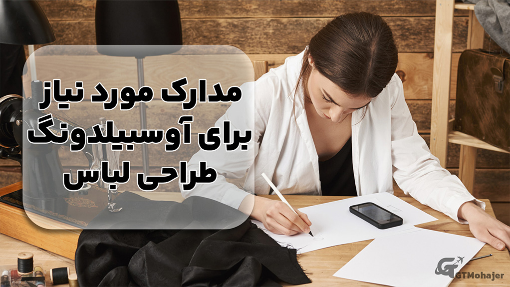 مدارک مورد نیاز برای آوسبیلدونگ طراحی لباس
