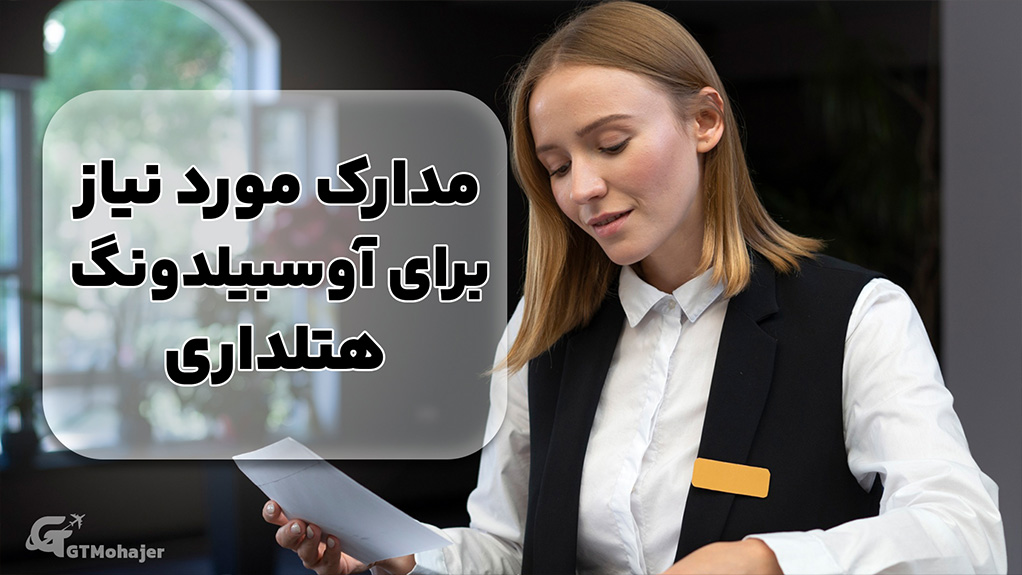 مدارک مورد نیاز برای آوسبیلدونگ هتلداری