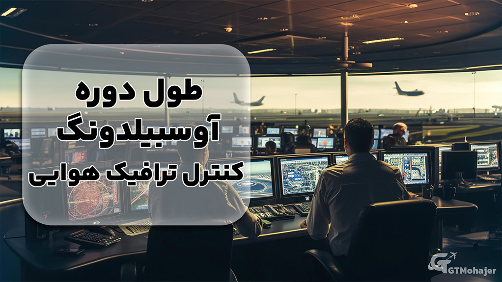 طول دوره آوسبیلدونگ کنترل ترافیک هوایی