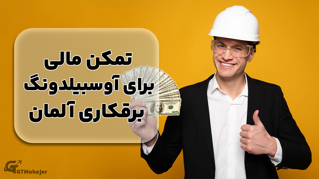 تمکن مالی برای آوسبیلدونگ برقکاری آلمان