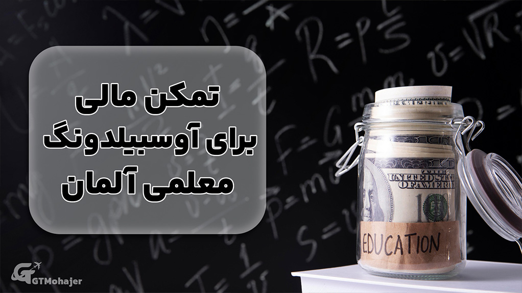 تمکن مالی برای آوسبیلدونگ معلمی آلمان