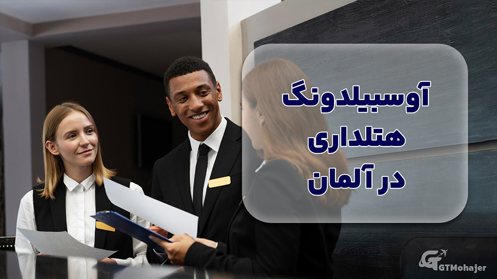 آوسبیلدونگ هتلداری در آلمان