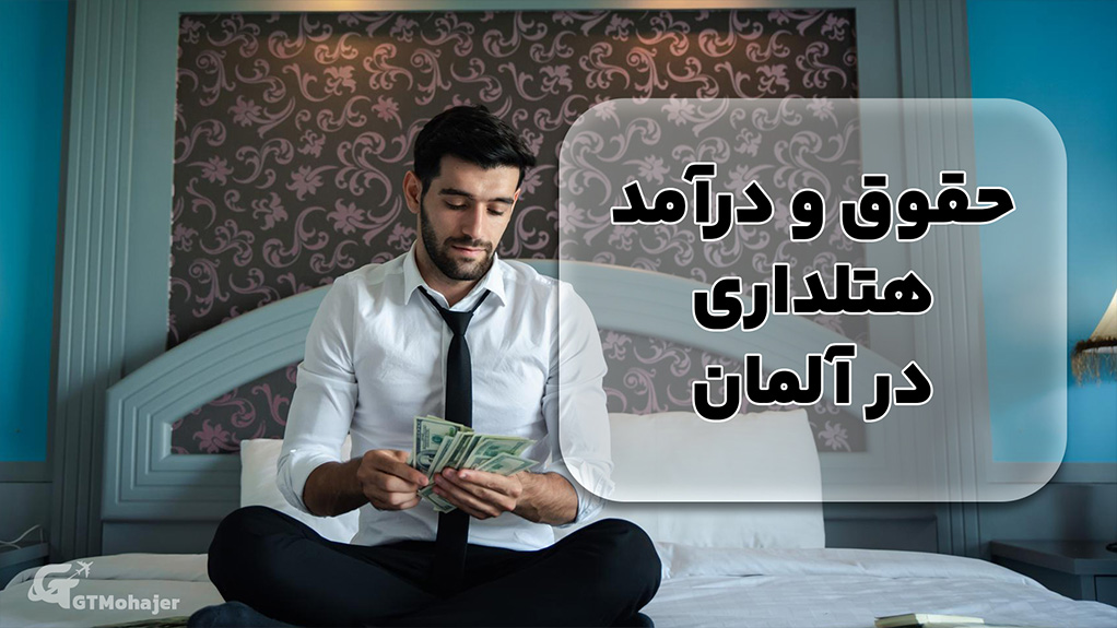 حقوق و درآمد هتلداری در آلمان