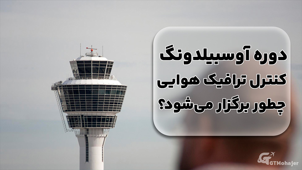 دوره آوسبیلدونگ کنترل ترافیک هوایی چطور برگزار میشود؟