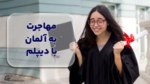 مهاجرت به آلمان با دیپلم