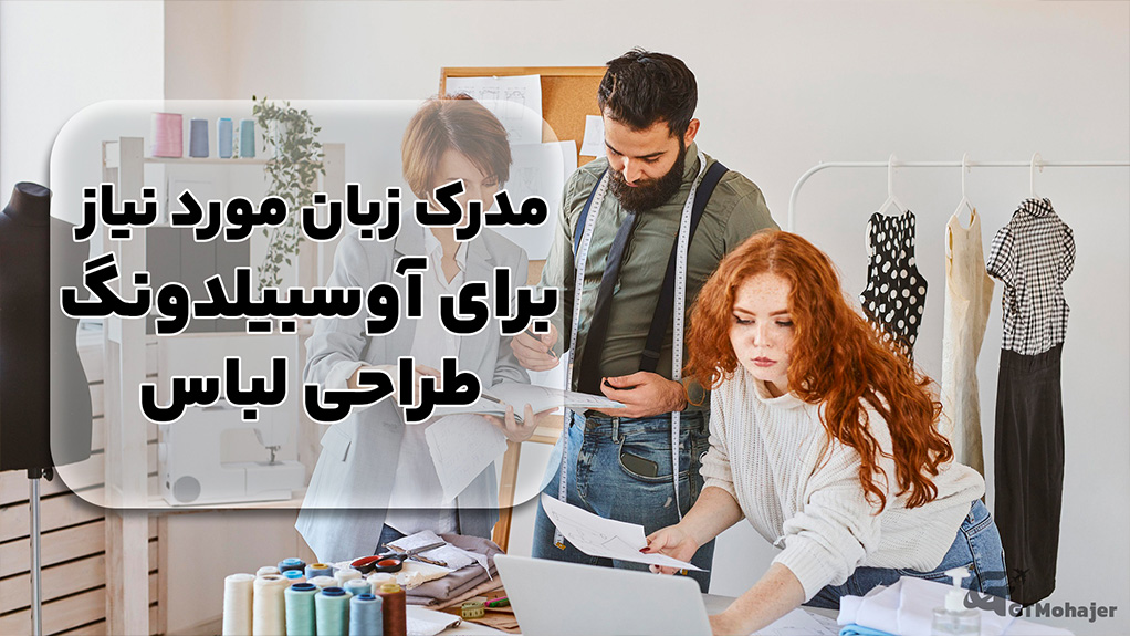 مدرک زبان مورد نیاز برای آوسبیلدونگ طراحی لباس