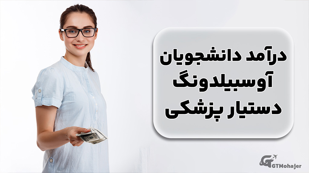 درآمد دانشجویان آوسبیلدونگ دستیار پزشکی