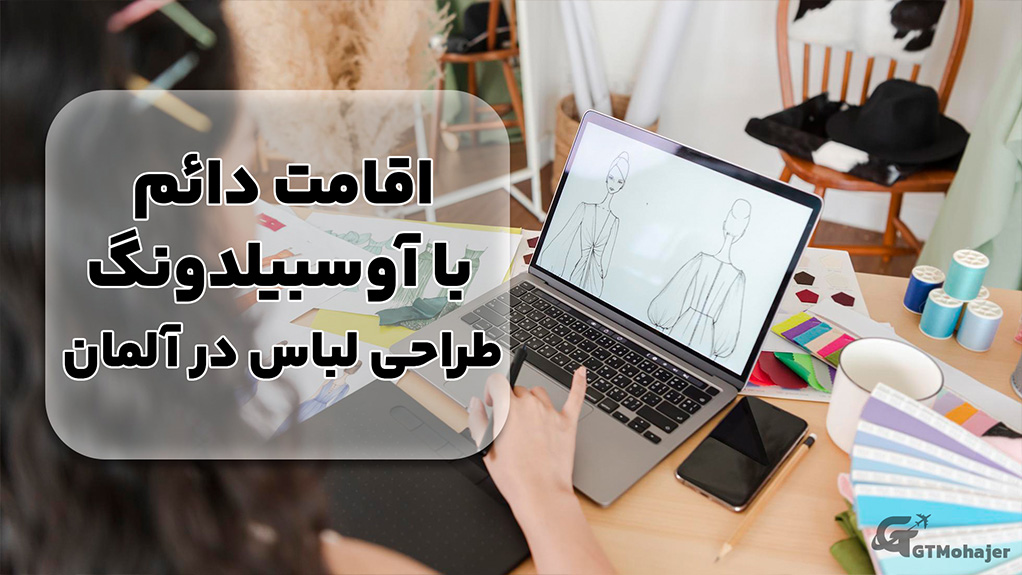 اقامت دائم با آوسبیلدونگ طراحی لباس در آلمان