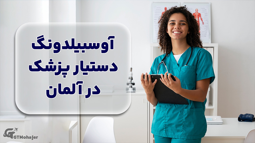 آوسبیلدونگ دستیار پزشک