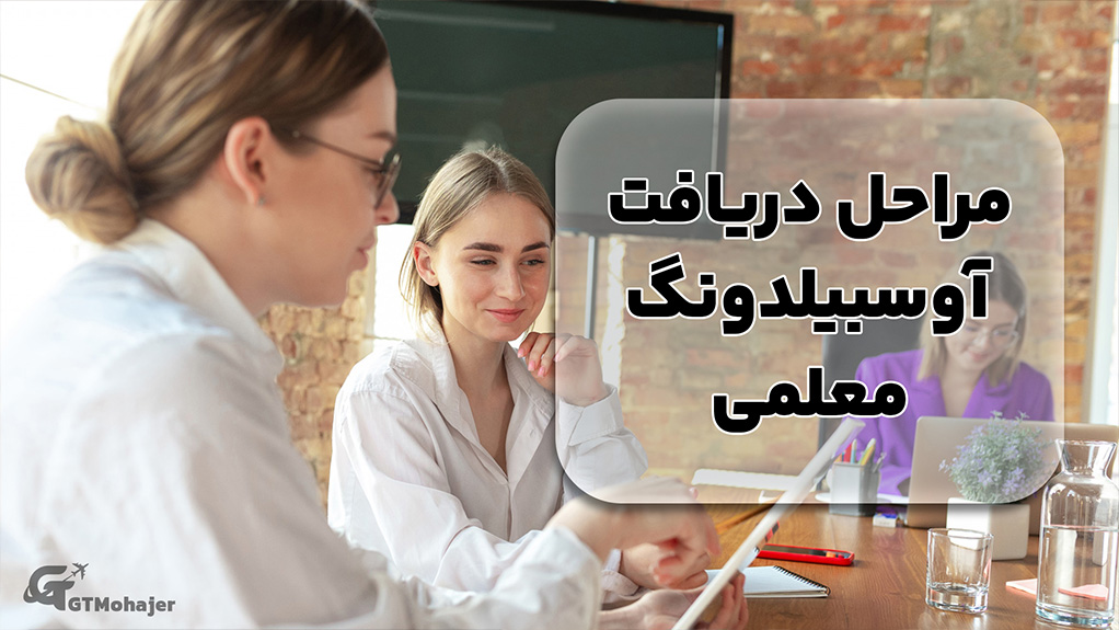 مراحل دریافت آوسبیلدونگ معلمی