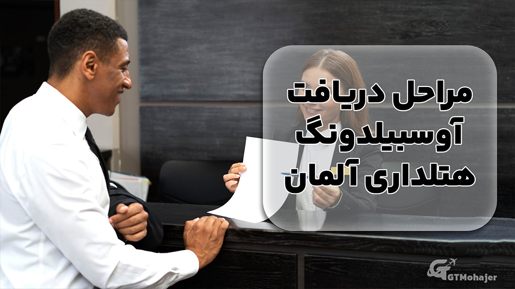 مراحل دریافت آوسبیلدونگ هتلداری آلمان