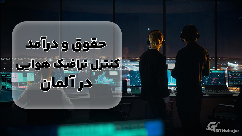 حقوق و درآمد کنترل ترافیک هوایی در آلمان