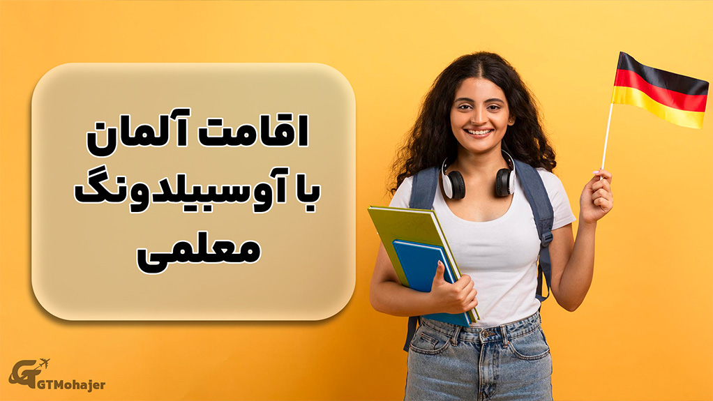 اقامت آلمان با آوسبیلدونگ معلمی