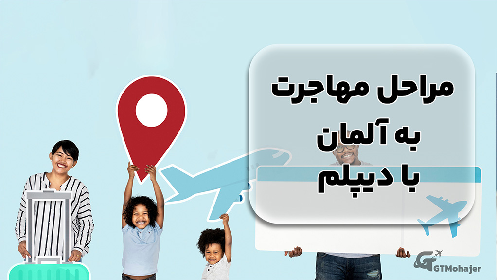 مراحل مهاجرت به آلمان با دیپلم