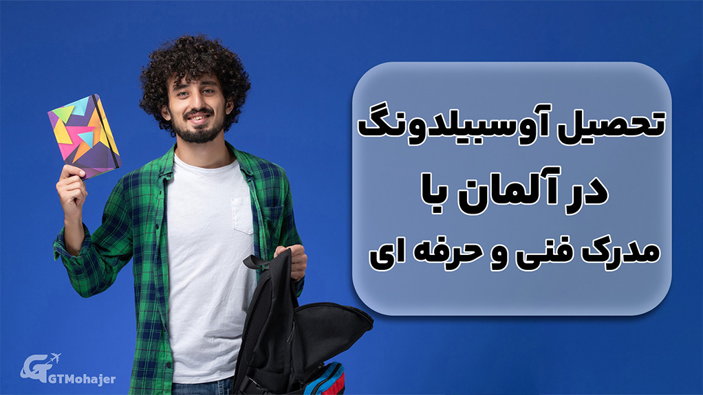 تحصیل آوسبیلدونگ در آلمان با مدرک فنی و حرفه ای