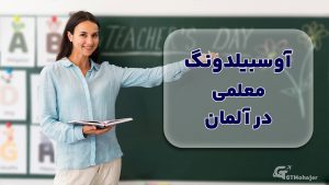 آوسبیلدونگ معلمی در آلمان