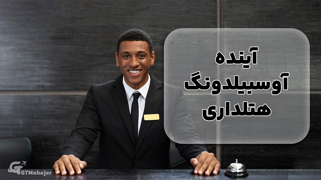 آینده آوسبیلدونگ هتلداری