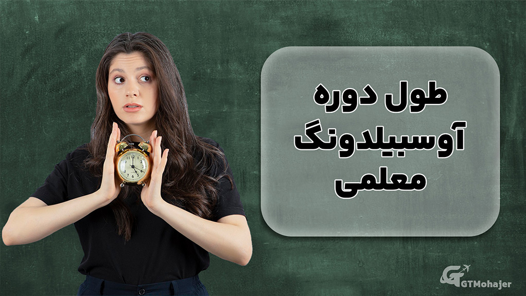 طول دوره آوسبیلدونگ معلمی