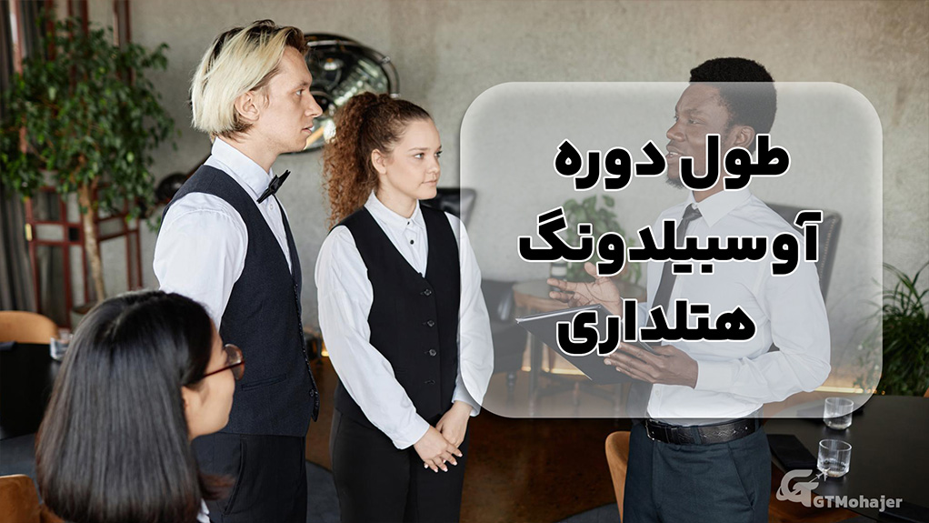 طول دوره آوسبیلدونگ هتلداری