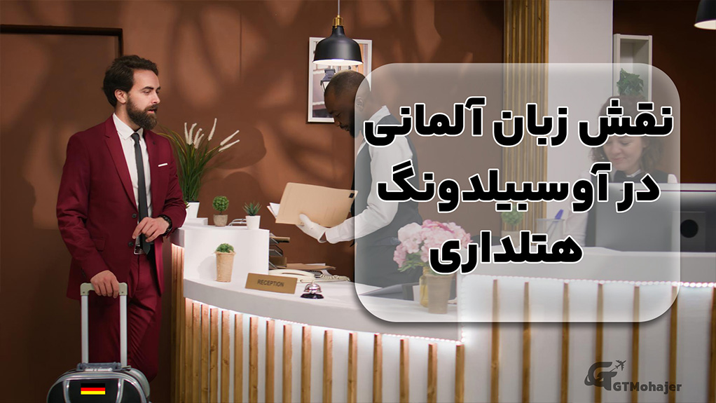 نقش زبان آلمانی در آوسبیلدونگ هتلداری