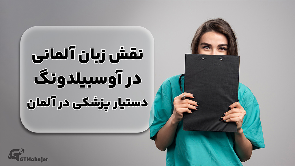 نقش زبان آلمانی در آوسبیلدونگ دستیار پزشکی در آلمان