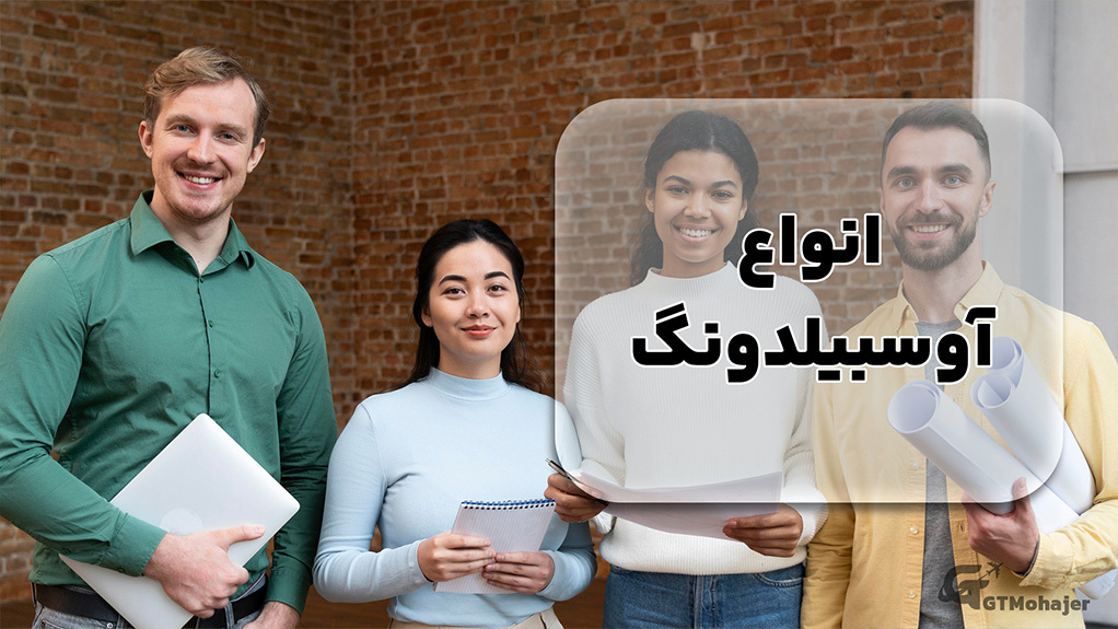 انواع آوسبیلدونگ 