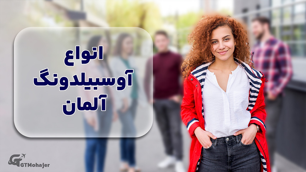 انواع آوسبیلدونگ در آلمان