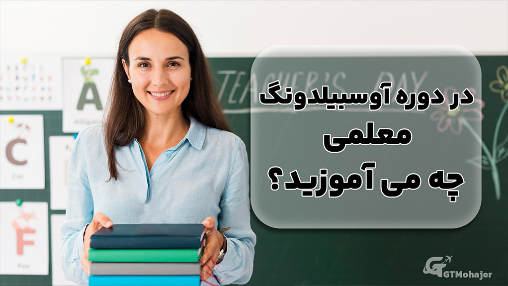 در دوره آوسبیلدونگ معلمی چه می آموزید؟